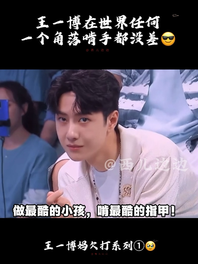 酷盖啃最酷的指甲,王一博在世界任何一个角落啃手手都没差!
