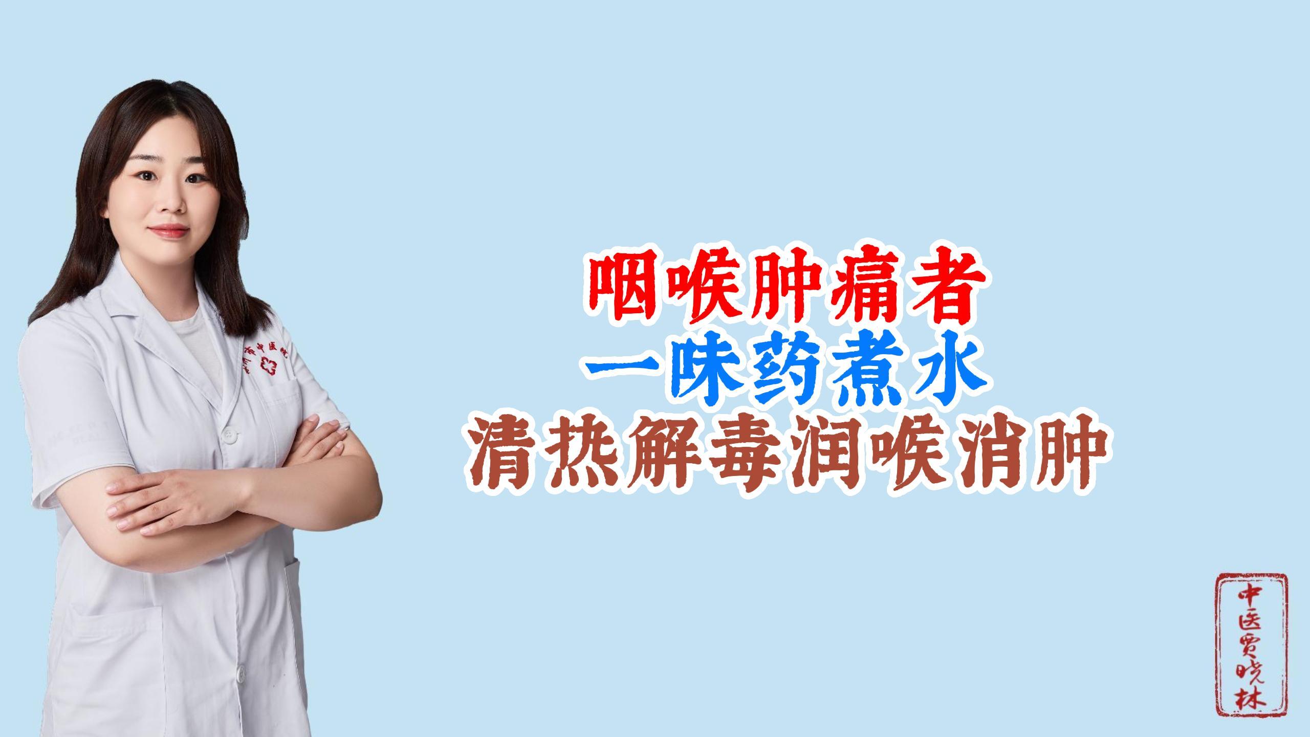咽喉肿痛者 一味药煮水,清热解毒,润喉消肿