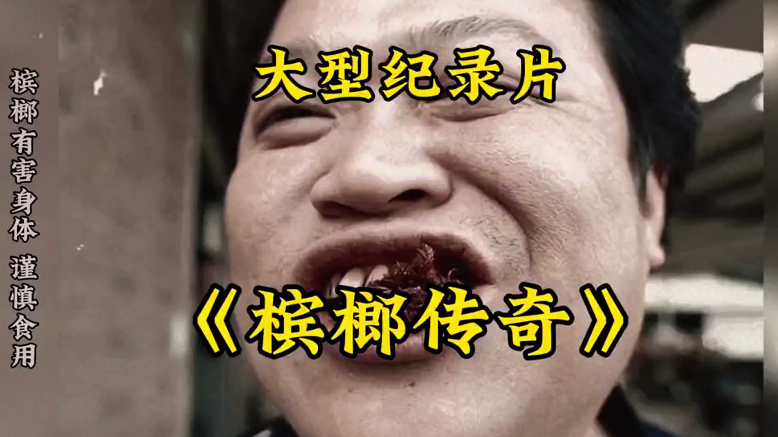 大型纪录片《槟榔传奇》你还在吃槟榔吗?