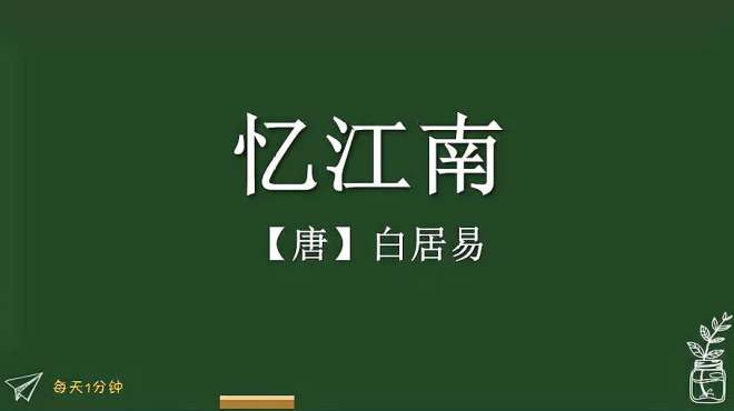 [图]《忆江南》唐-白居易，小学生必背古诗词75首，译文朗读朗诵