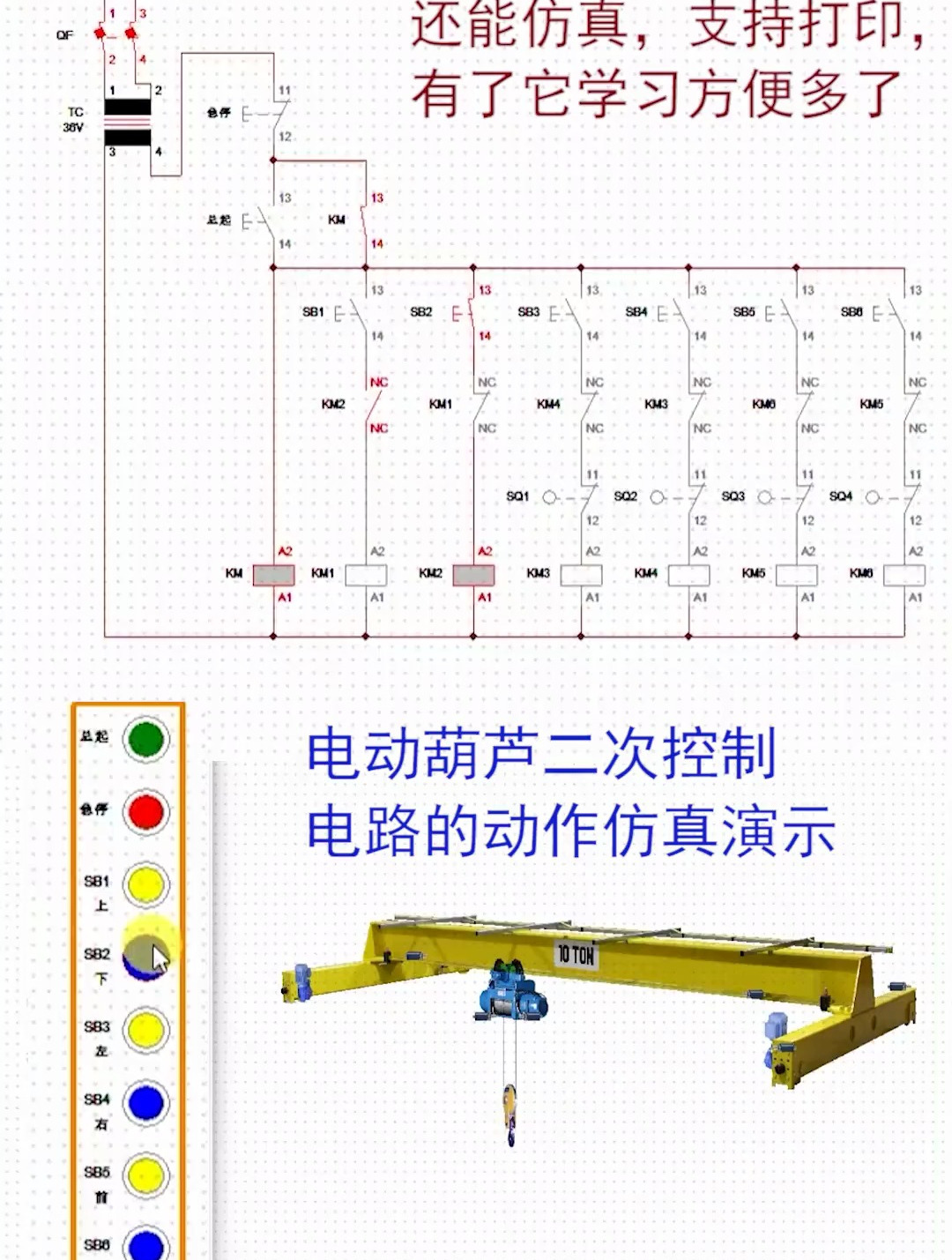 电动葫芦二次控制电路的动作仿真演示-度小视
