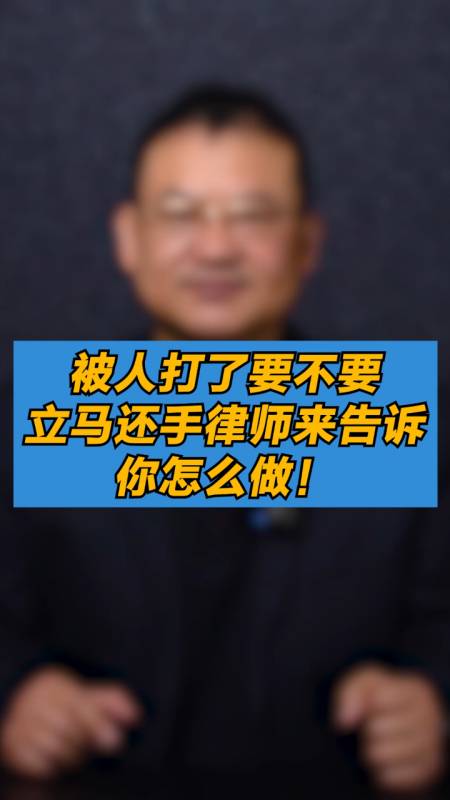 被人打了要不要立马还手律师来告诉你怎么做