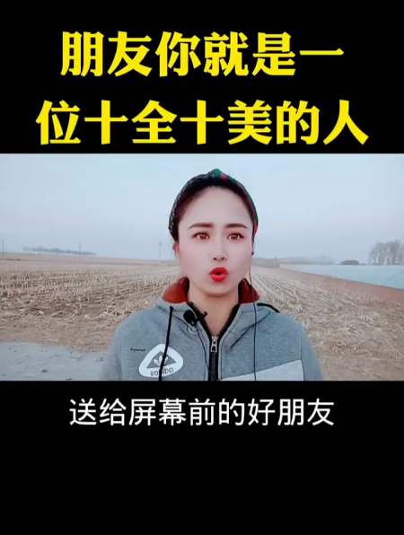 朋友你就是一位十全十美的人-度小视