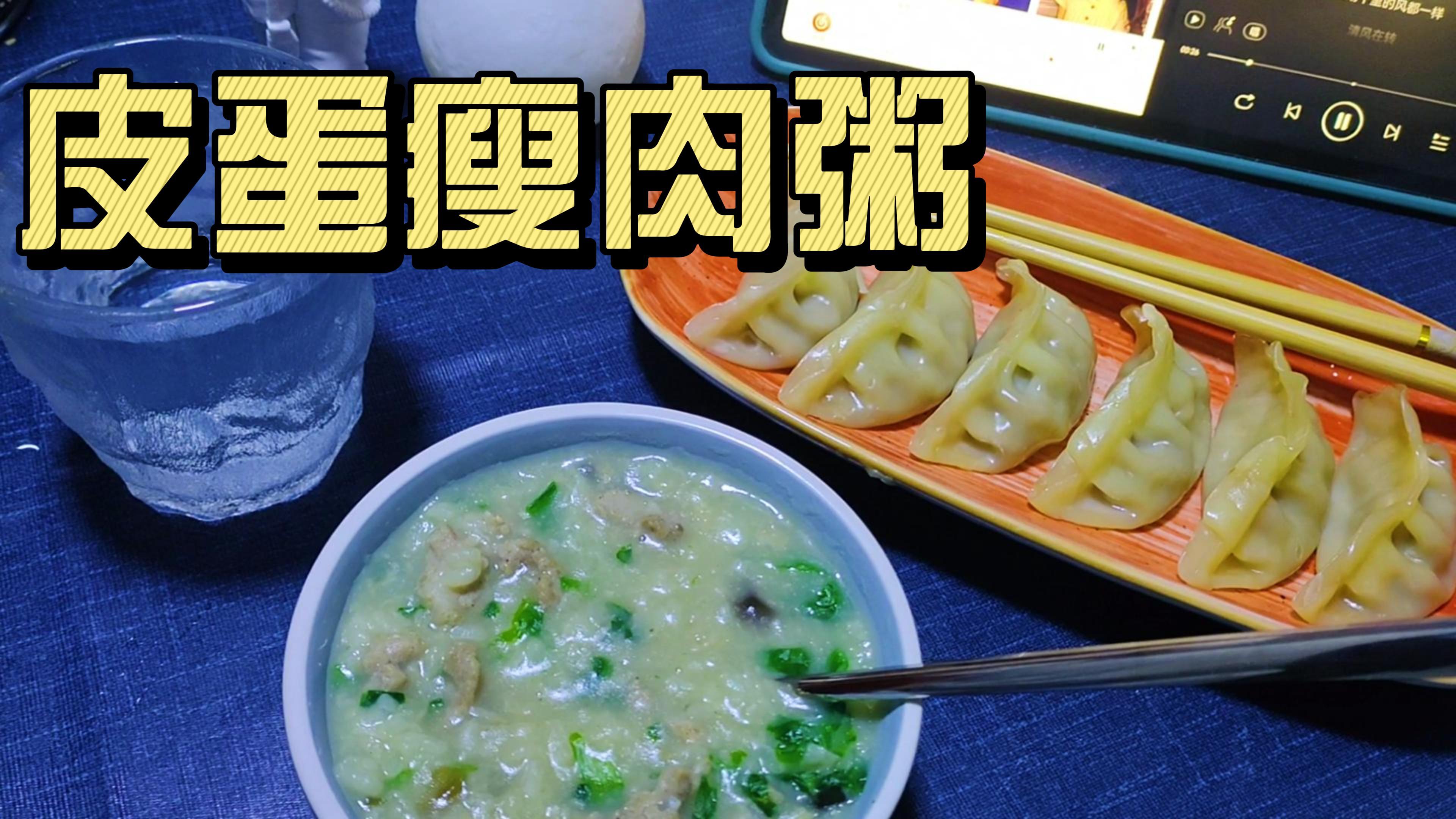 早晨吃点啥?皮蛋瘦肉粥,营养又美味