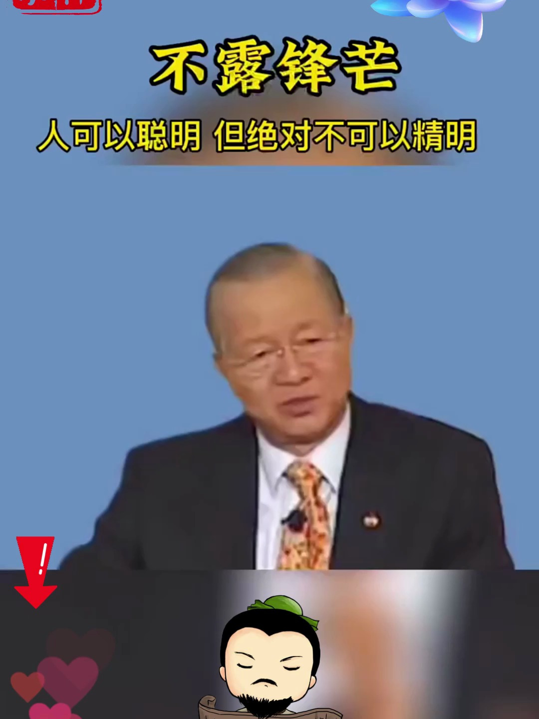 曾仕强:人可以聪明,但是不能聪明外露!