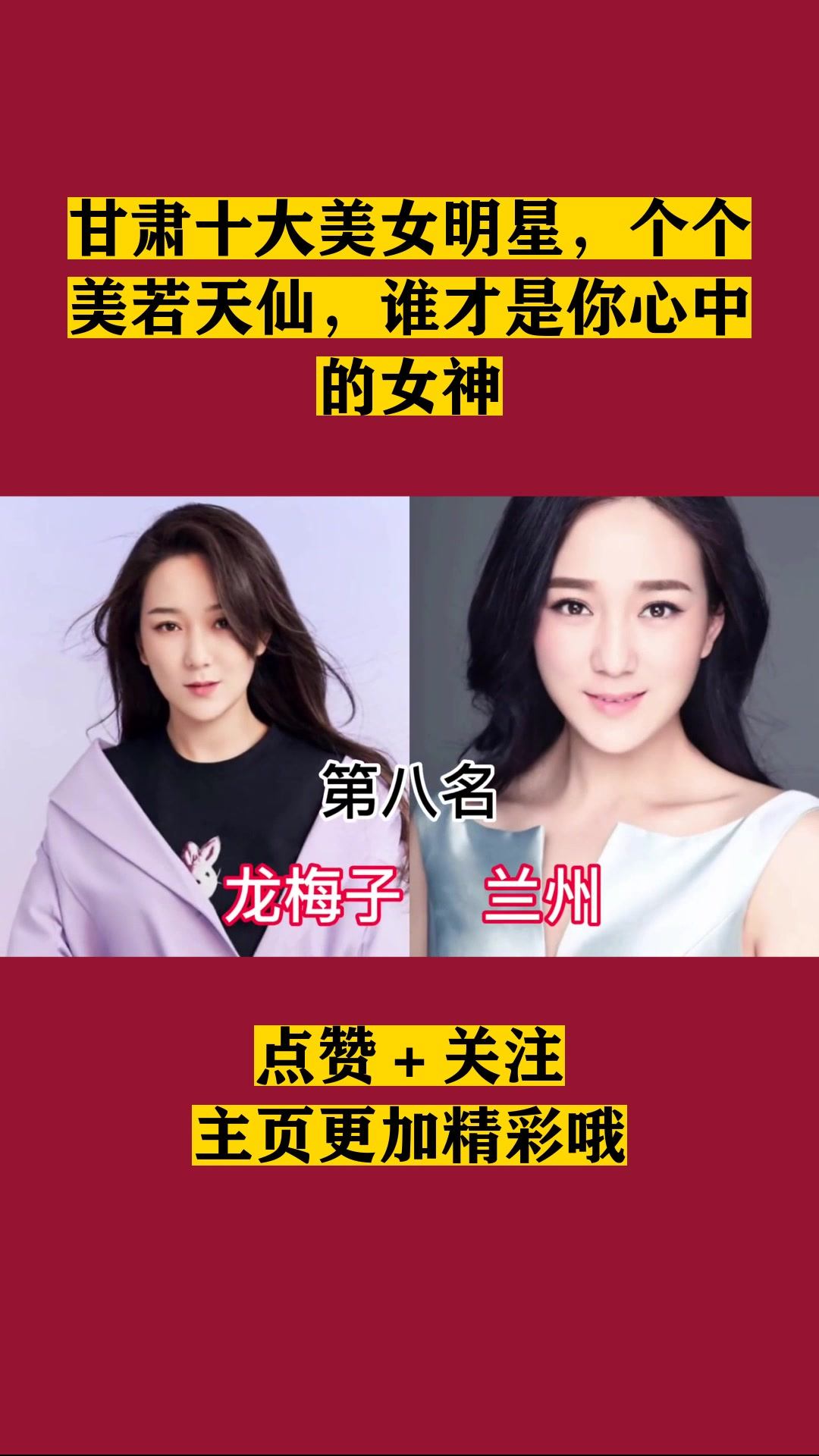 甘肃十大美女明星,个个美若天仙,谁才是你心中的女神
