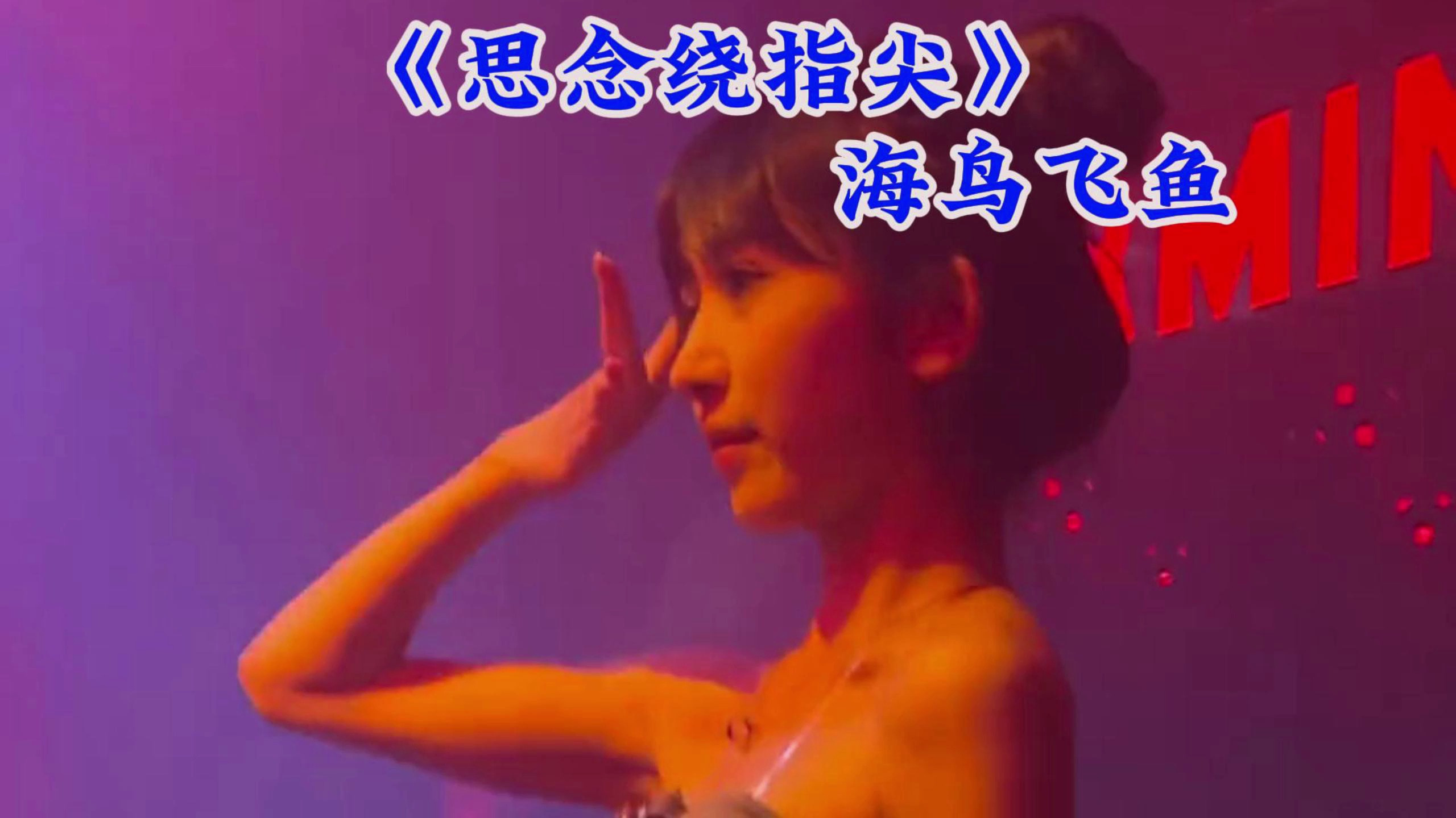 老歌配DJ第45集,《思念绕指尖》海鸟飞鱼,跟着节奏摇起来