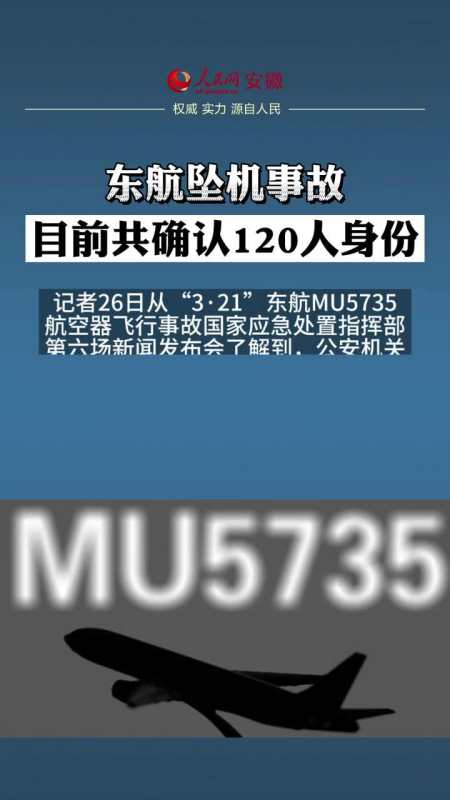 东航坠机事故目前共确认120人身份（东航坠机事件）