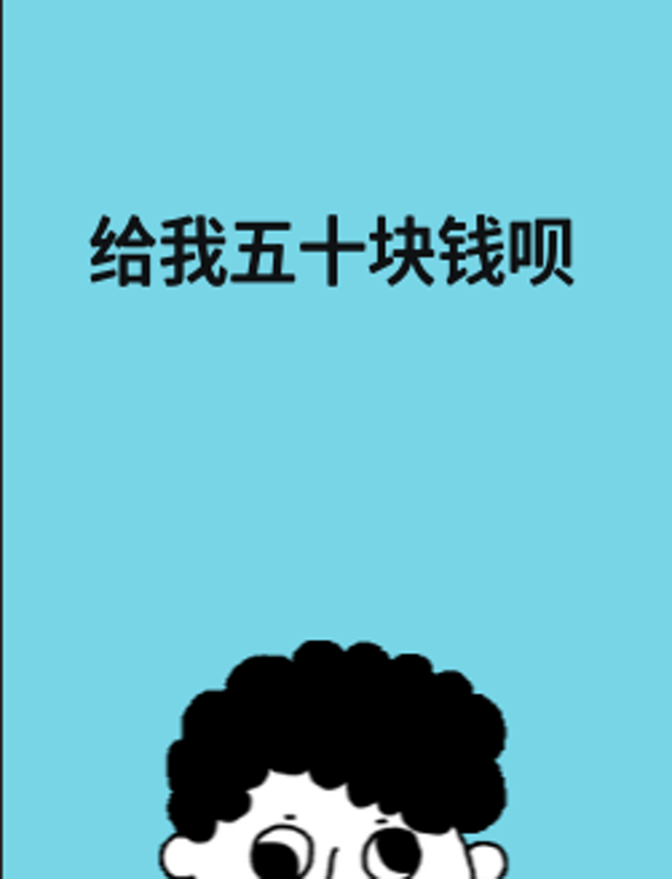 给我五十块钱呗