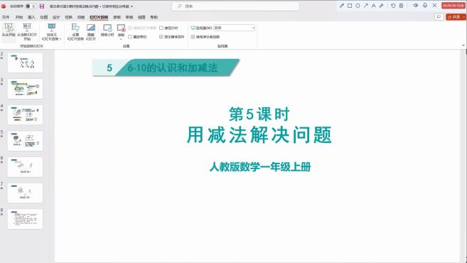 [图]人教版一年级上册数学课程《用减法解决问题》