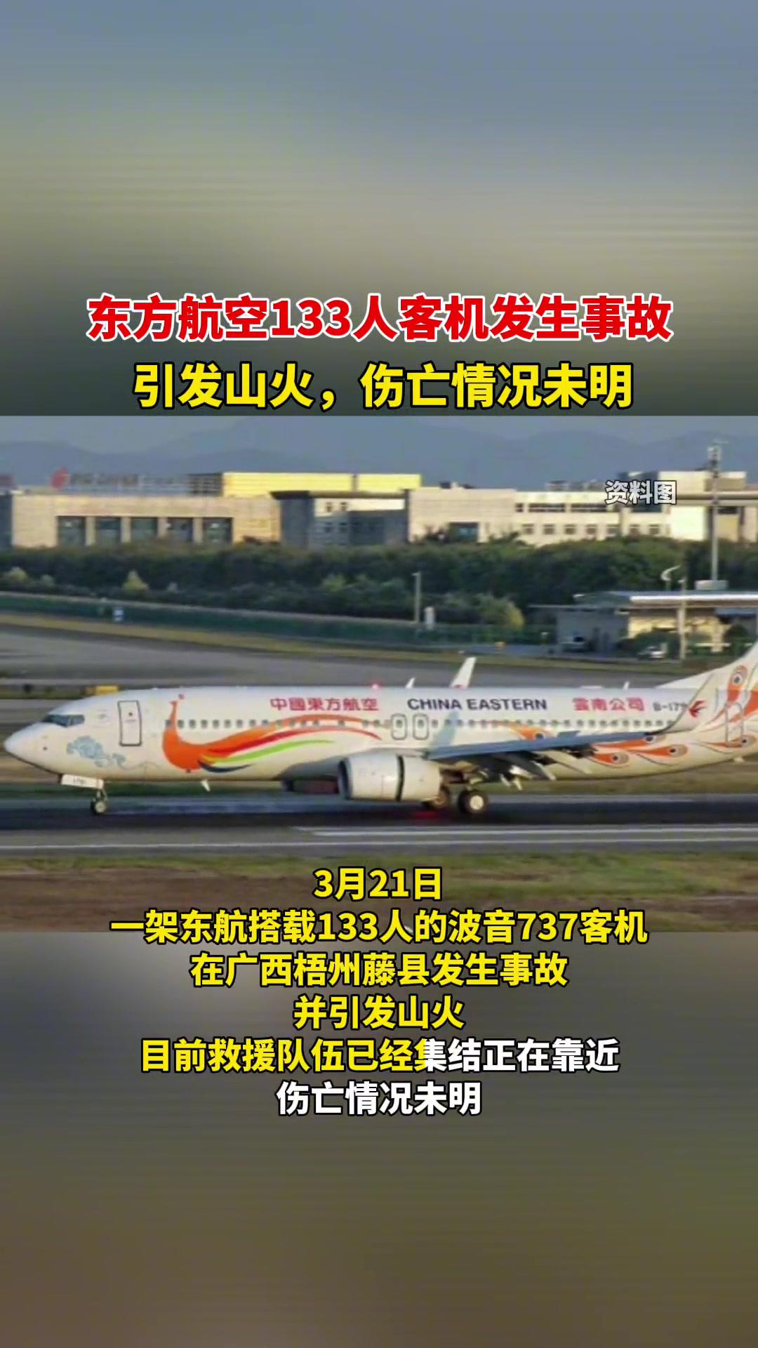 东方航空133人客机发生事故,引发山火,伤亡情况未明!愿平安!