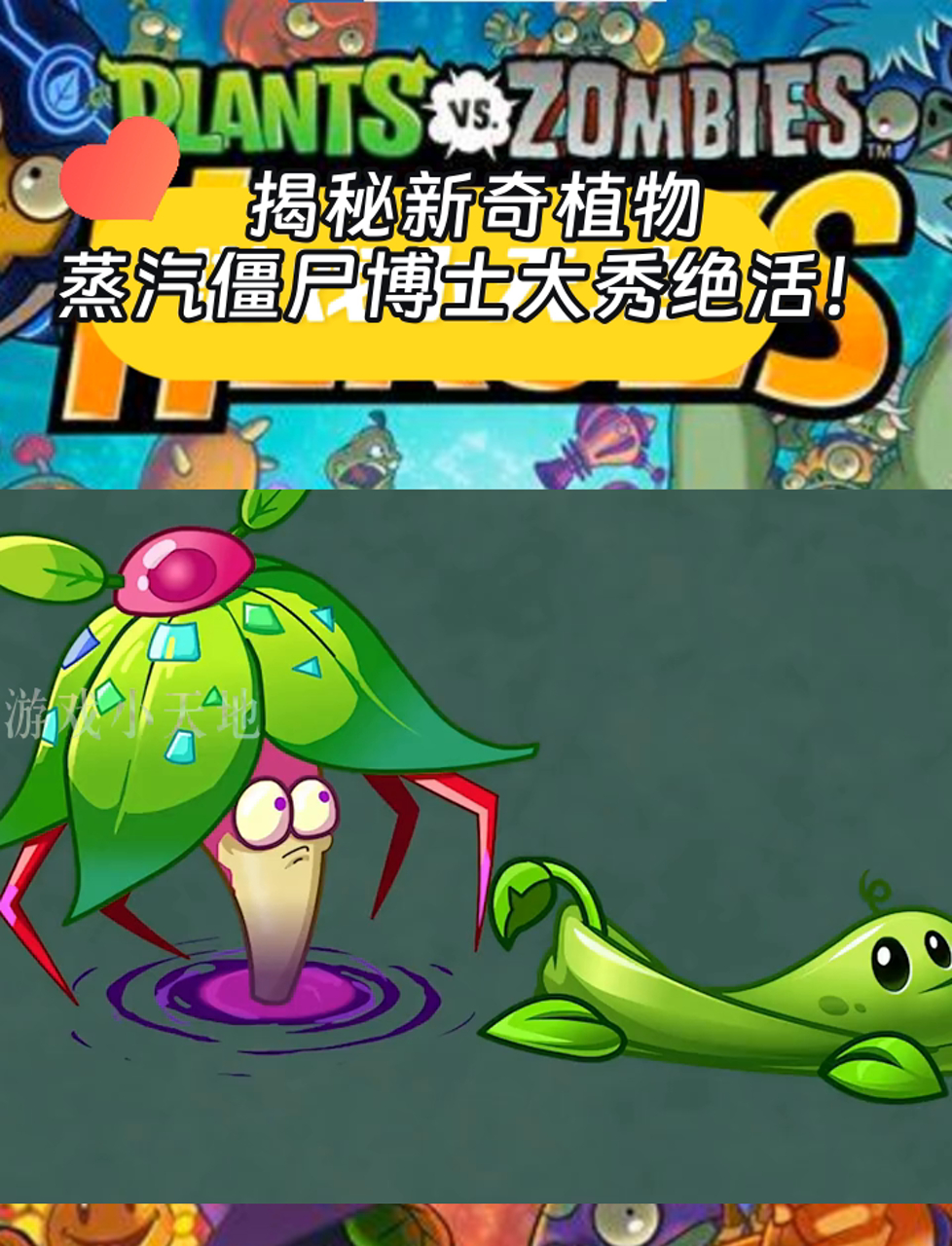 揭秘新奇植物,蒸汽僵尸博士大秀绝活!