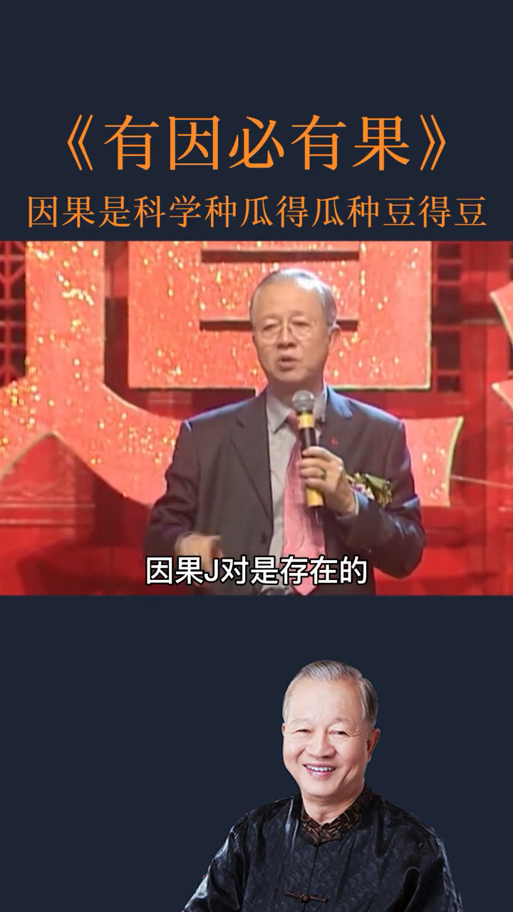 曾仕强教授:一个人如果不相信因果,那就什么都不要信了!