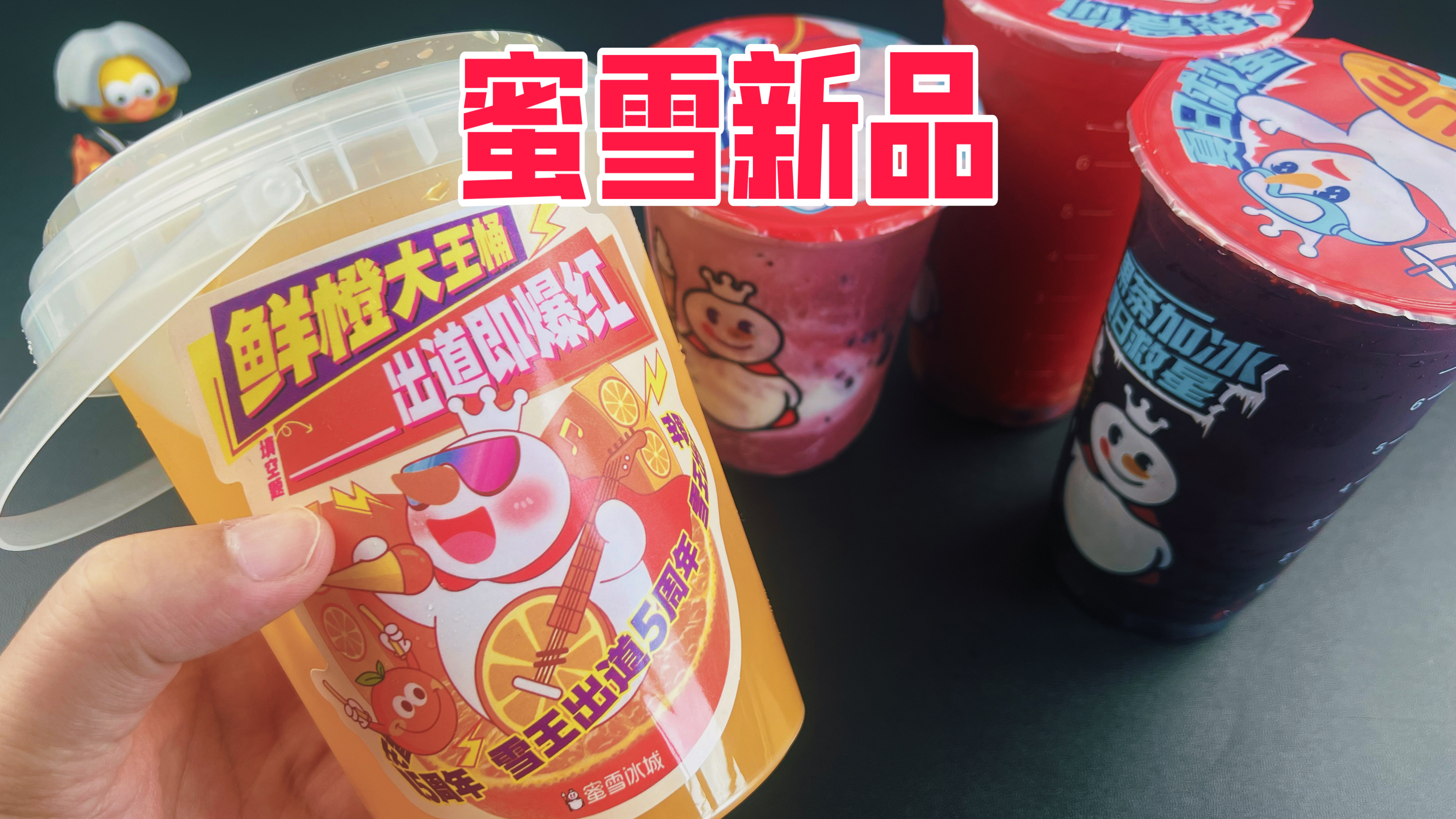 蜜雪冰城最近出的新品真的好喝吗?均价居然不到8元