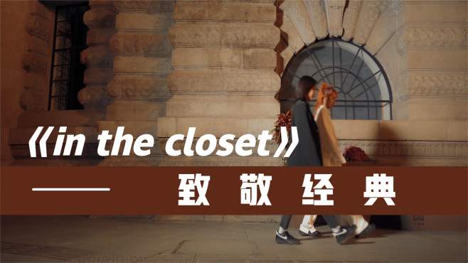 [图]致敬经典《in the closet》，浑身洪荒之力都发出来了，爆汗人生