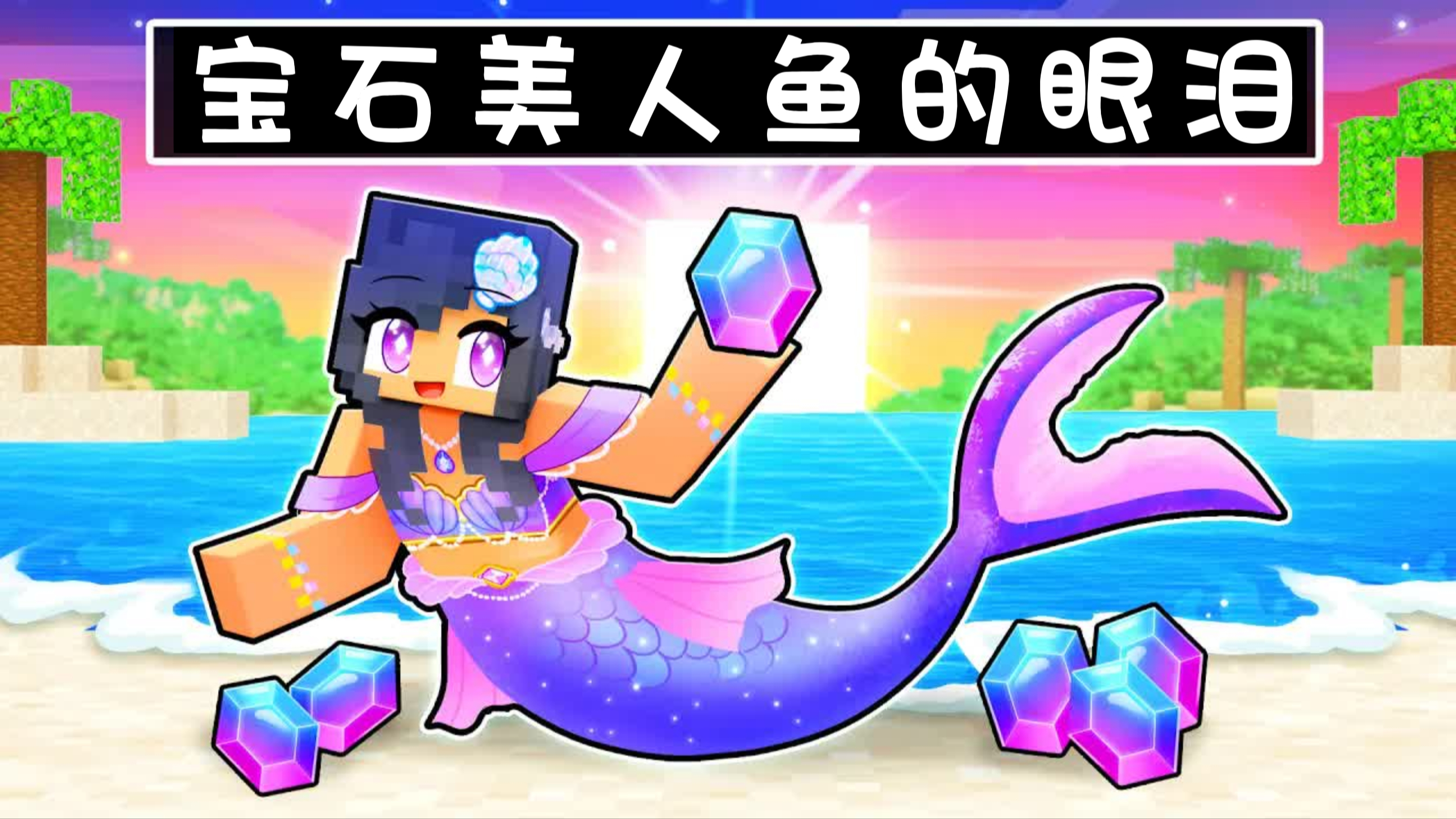 我的世界：美人鱼小米蕉遭遇同伴流放，失望的她转身加入海盗团伙