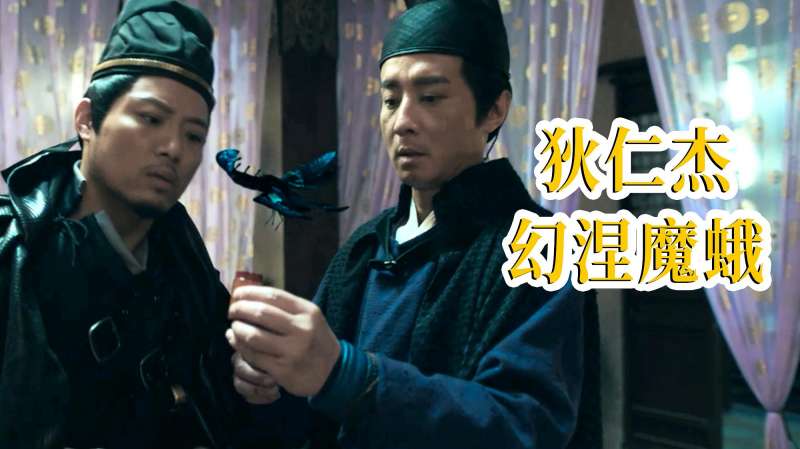 狄仁杰之幻涅魔蛾一只毒蛾竟成为武则天清除异己的手段