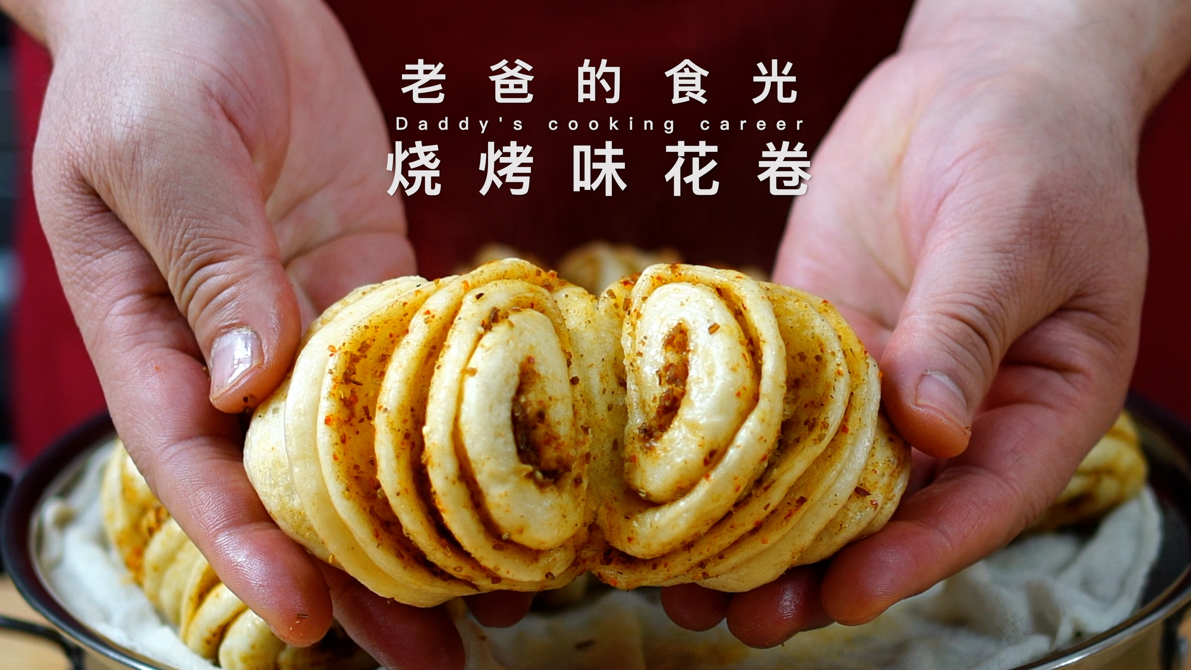 烧烤味花卷｜这个味道绝了！还吃什么菜，这个我能直接吃一锅
