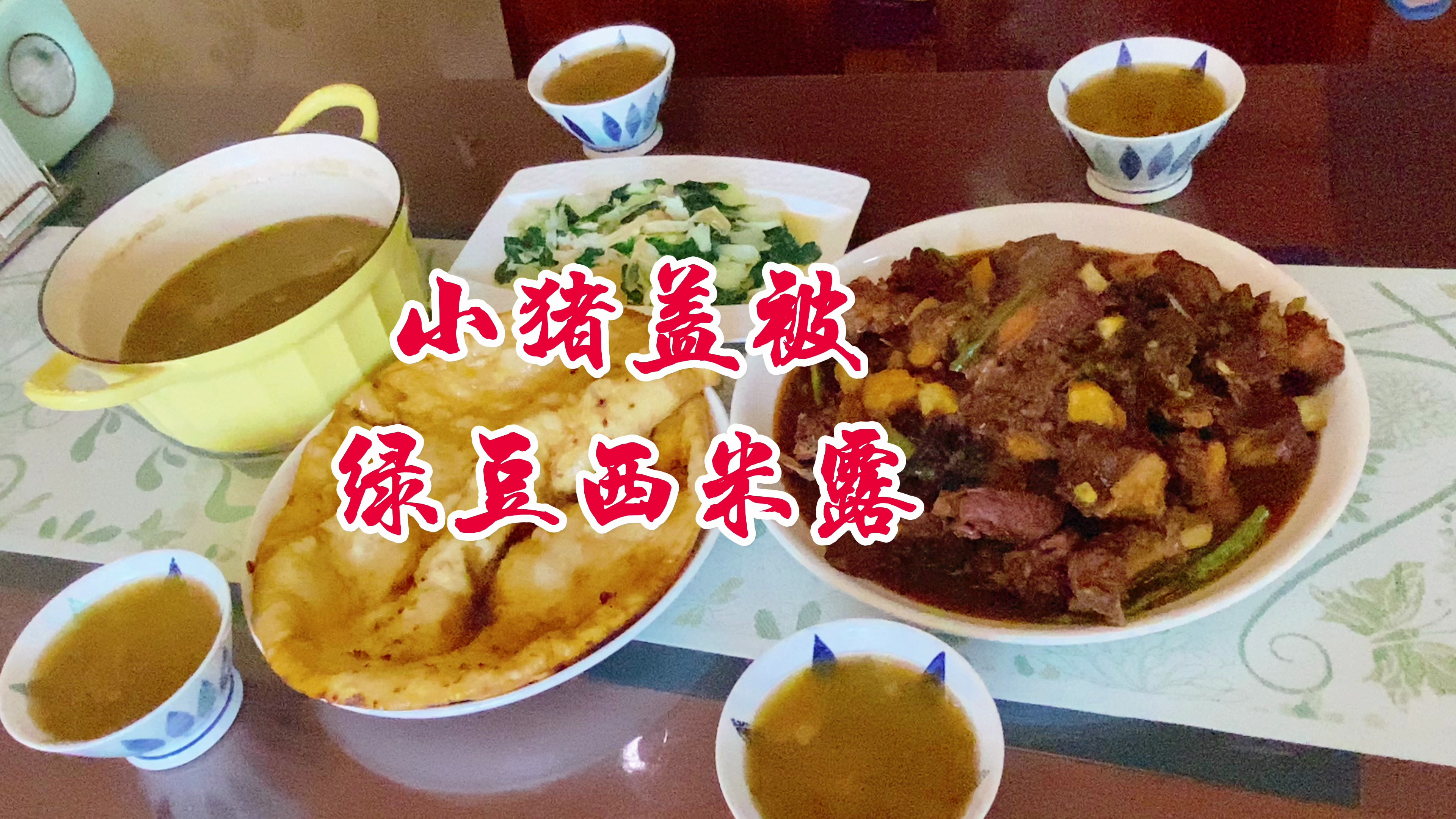 午餐花200元做了一锅小猪盖被,配上绿豆西米露,简单又好吃