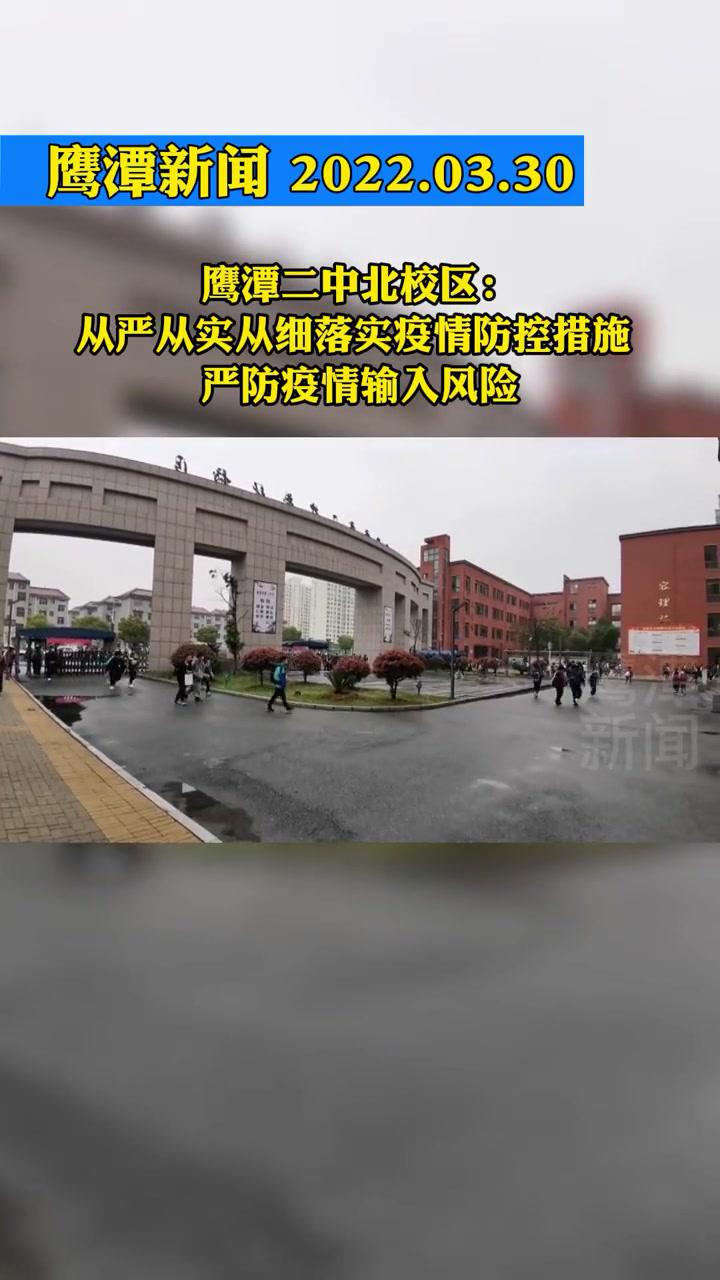鹰潭二中北校区从严从实从细落实疫情防控措施严防疫情输入风险