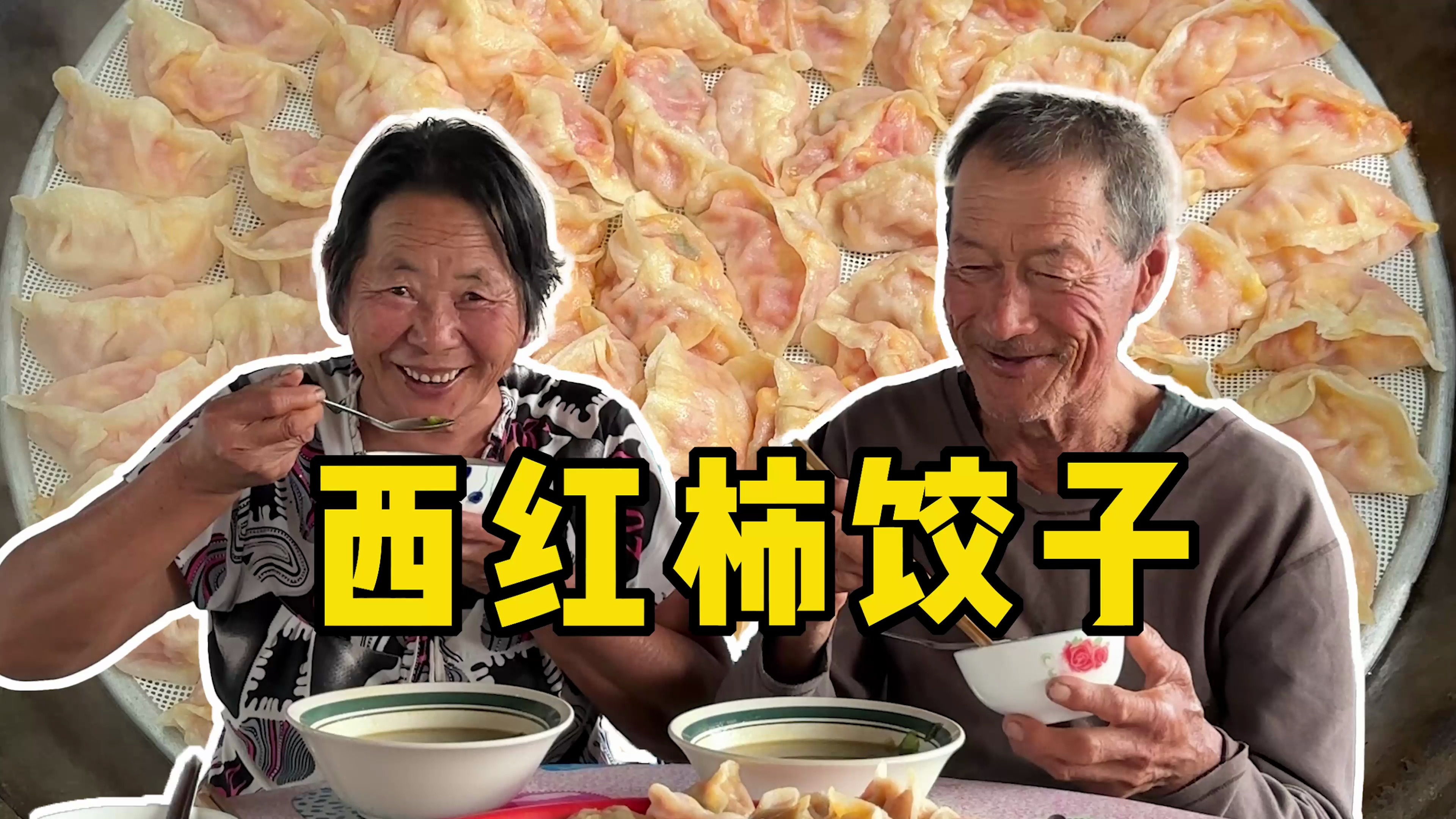 农村人一天的生活,姥姥今天包的西红柿饺子,酸甜可口真好吃