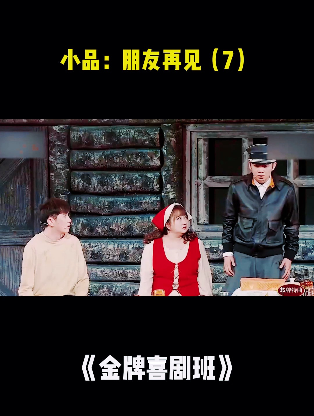 金牌喜剧班小品:朋友再见(7)