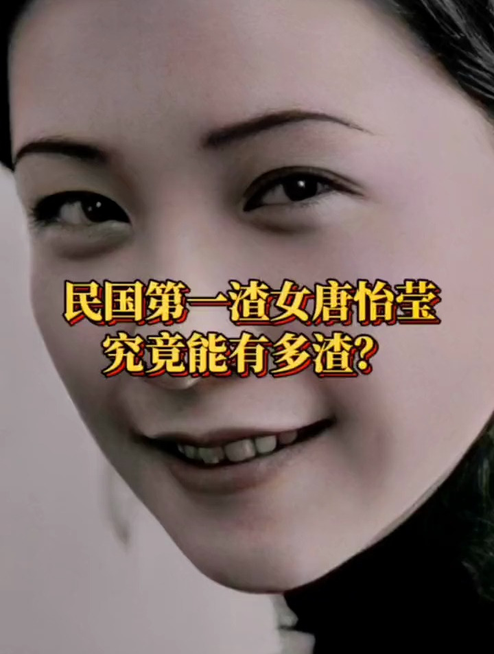 民国第一渣女唐怡莹,究竟有多渣?-度小视