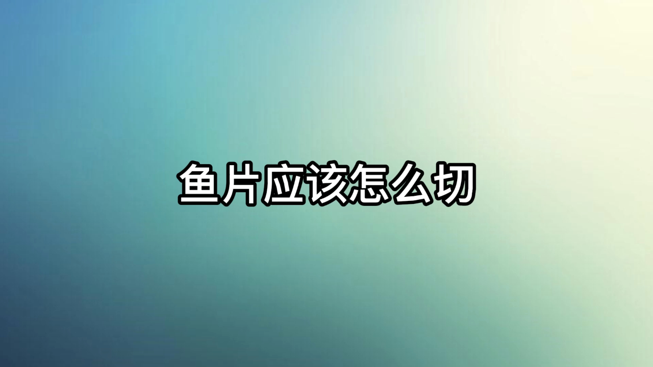 鱼片应该怎么切