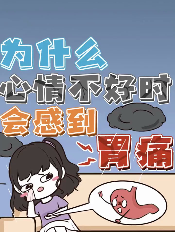 看综艺被虐到胃痛,为什么情绪总是会影响到肠胃状态?