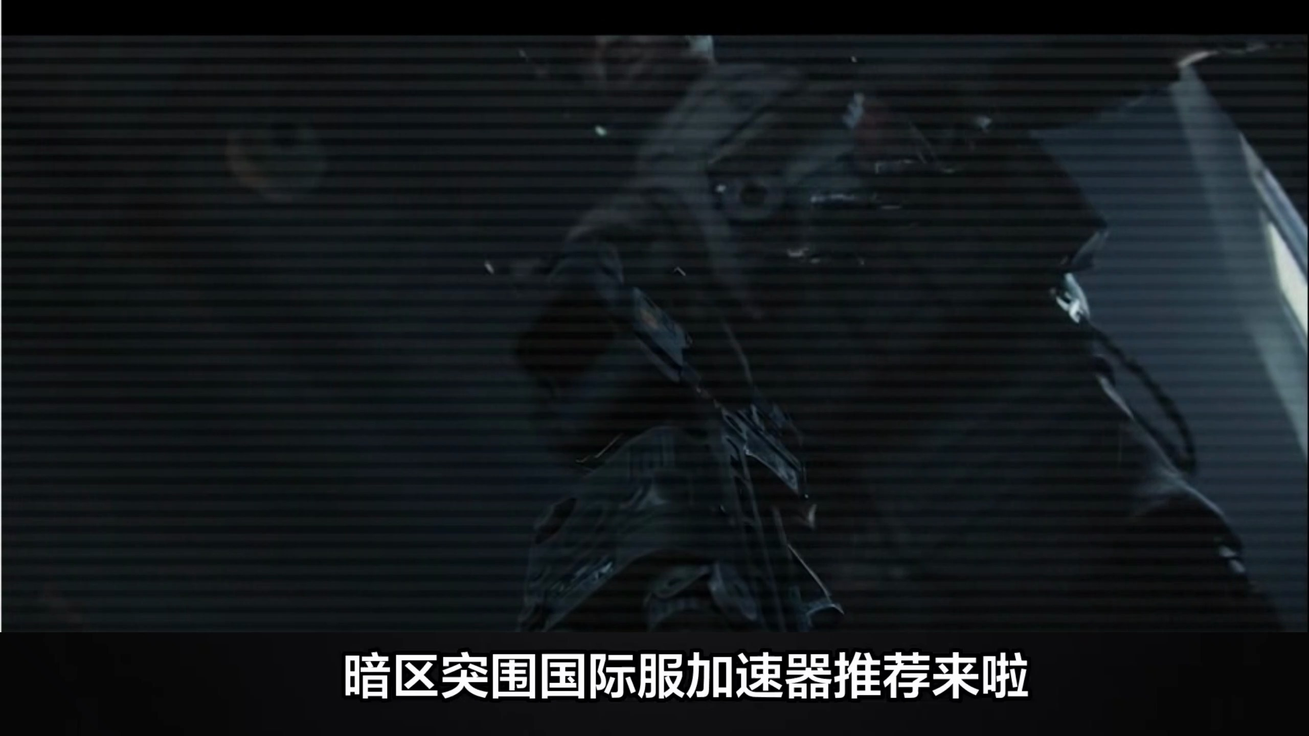 暗区突围国际服玩不了?暗区突围国际服加速器推荐来啦!