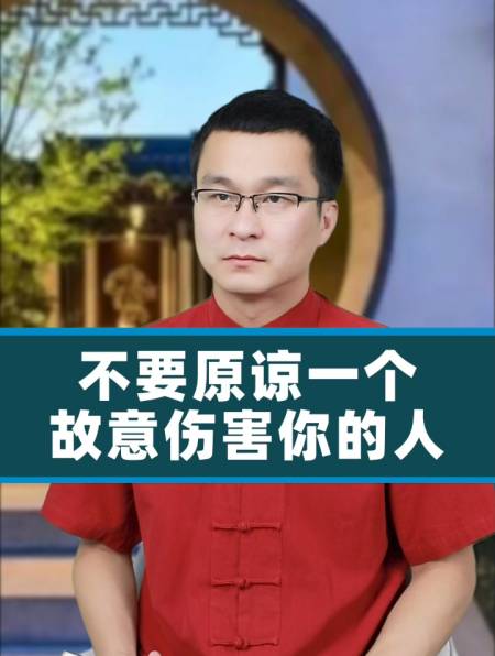 不要原谅一个故意伤害你的人!-度小视