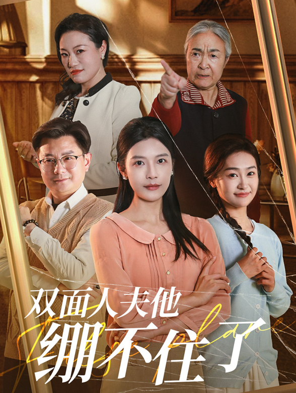 双面人夫他绷不住了封面图