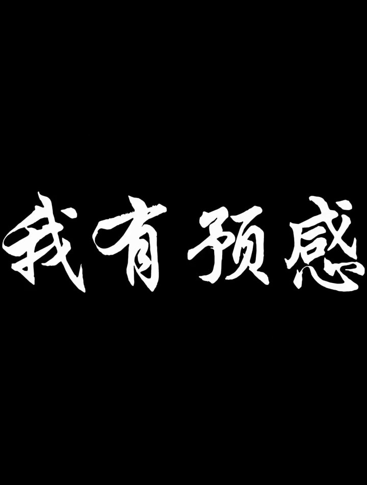 我有预感 明天是你的幸运日,无论许下什么愿望 都能梦想成真