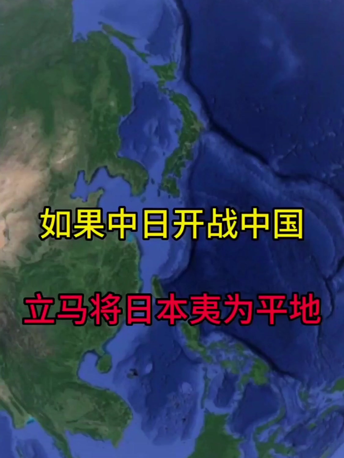 如果中日开战中国,立马将日本夷为平地!