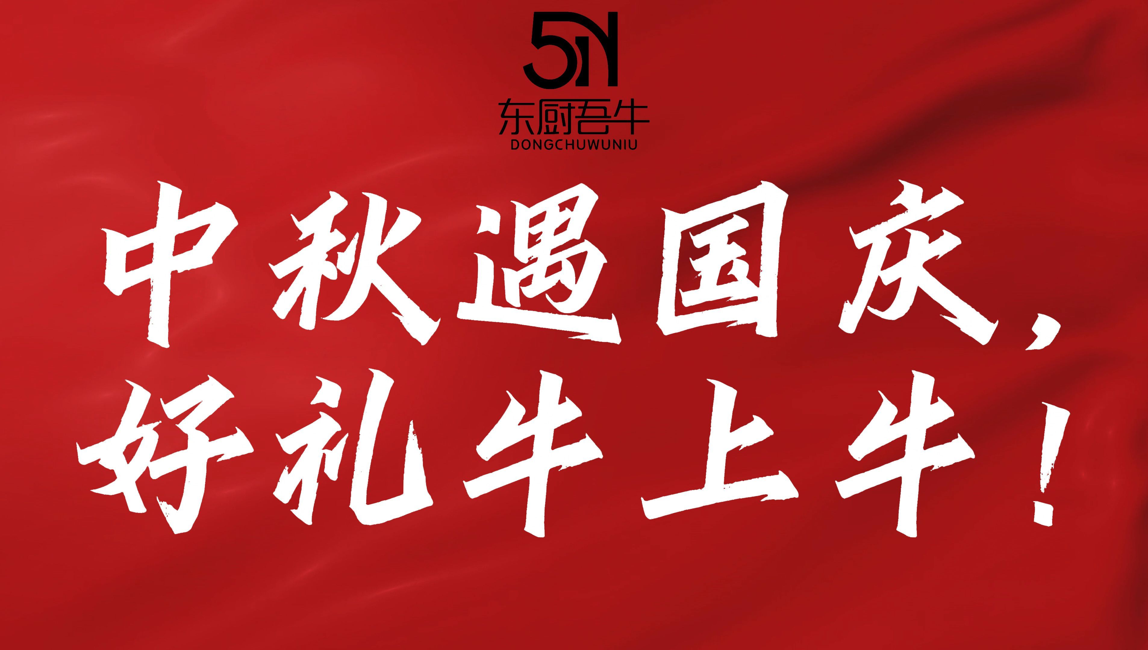 东厨牛肉中秋全家福套餐来啦!