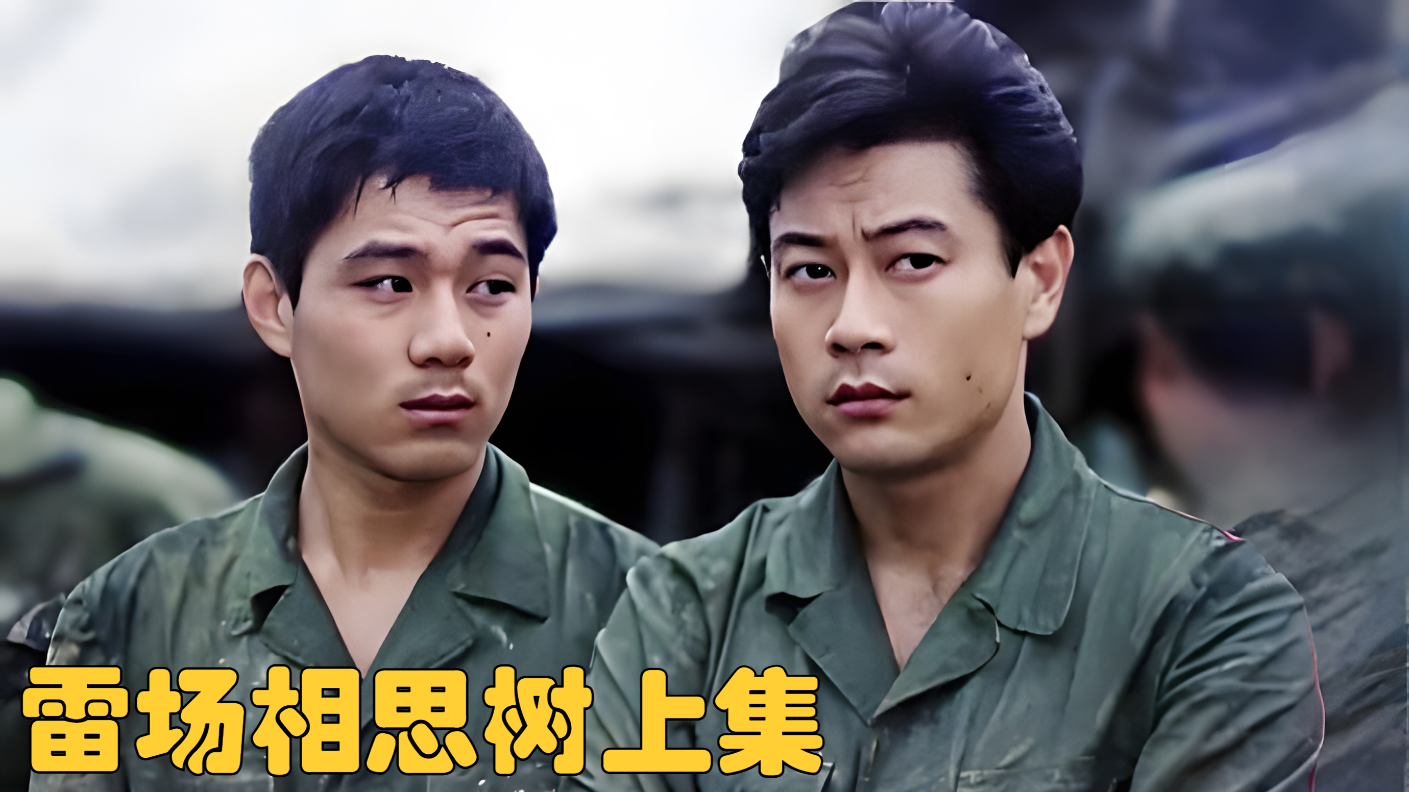对越自卫反击战,越南鬼子布满炸弹,我军战士用身体趟路!上
