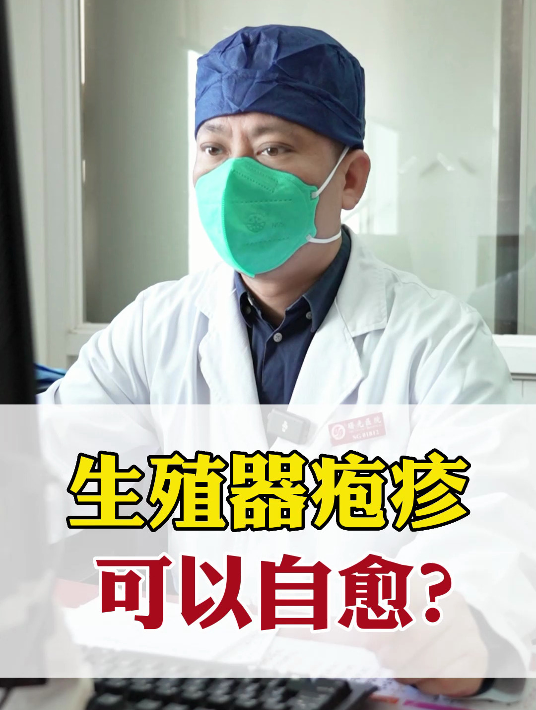 生殖器疱疹,可以自愈?