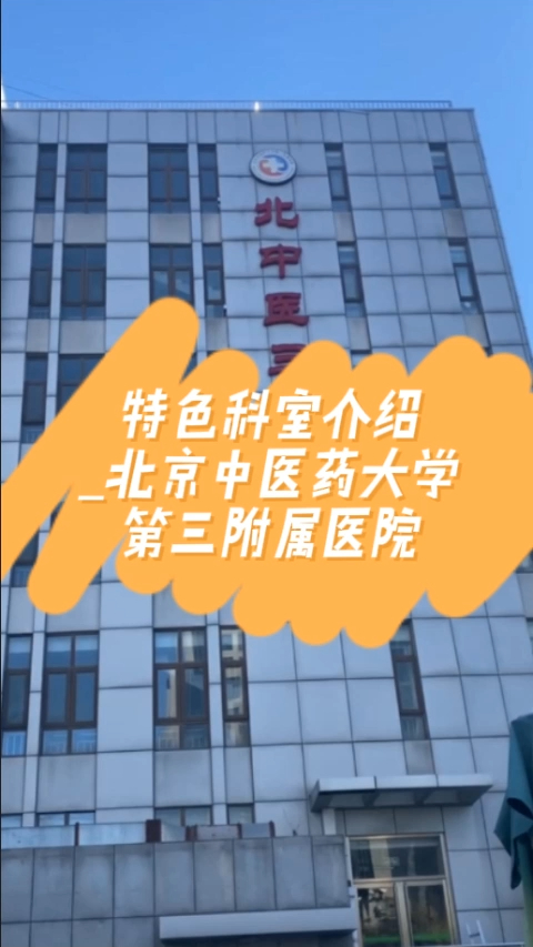 关于北京中医药大学第三附属医院一手黄牛挂号价格合理的信息