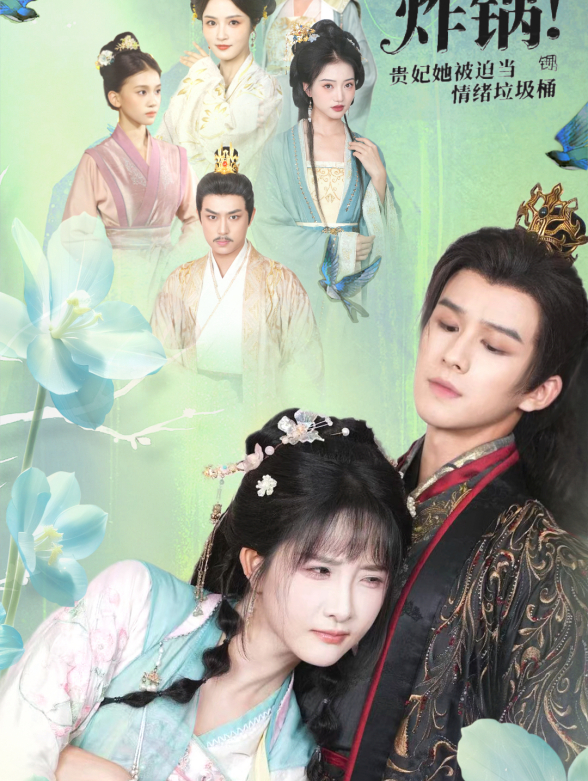 心声炸锅！贵妃她被迫当情绪垃圾桶封面图