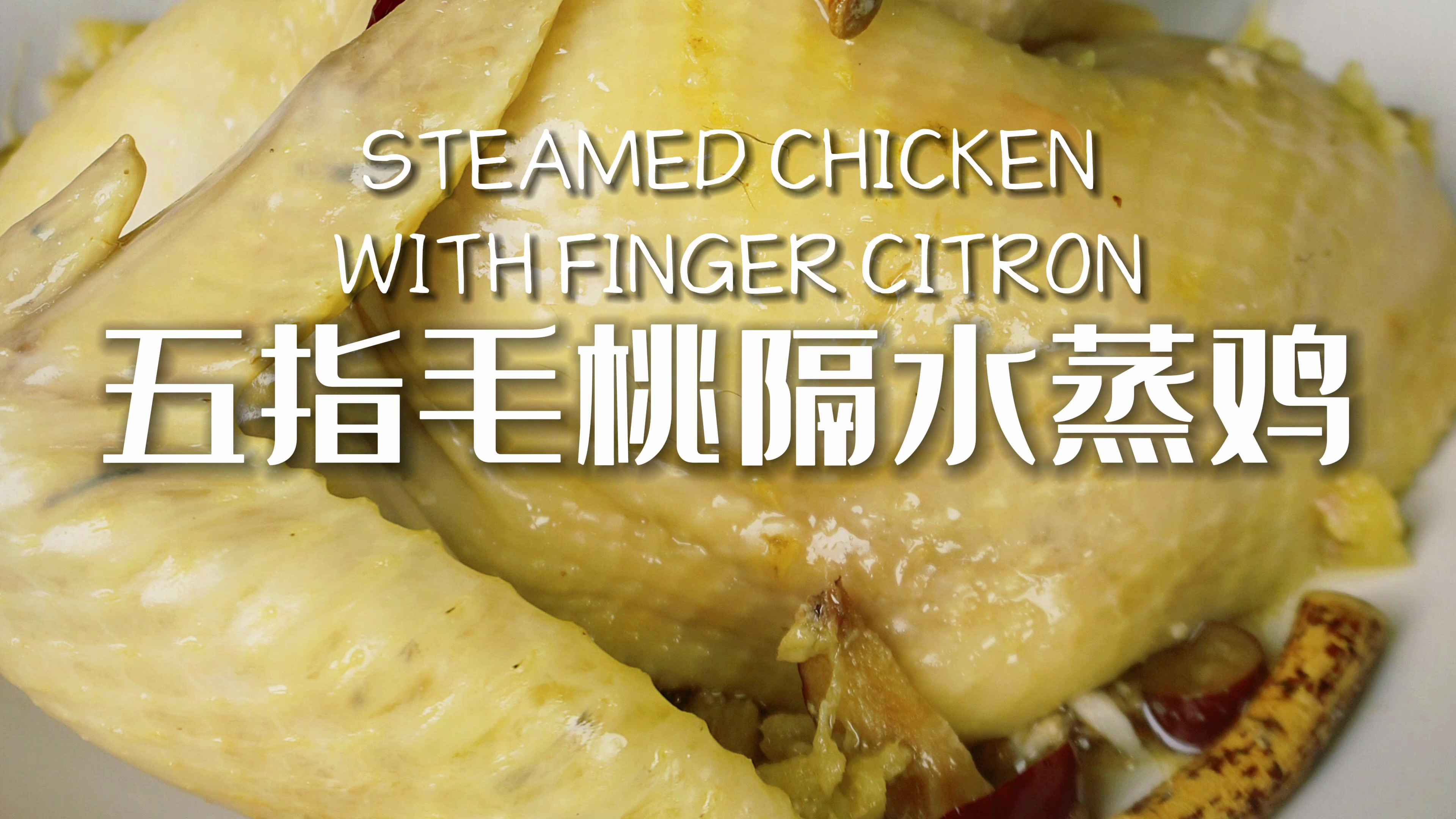 ????五指毛桃,解锁隔水蒸鸡的新层次!????