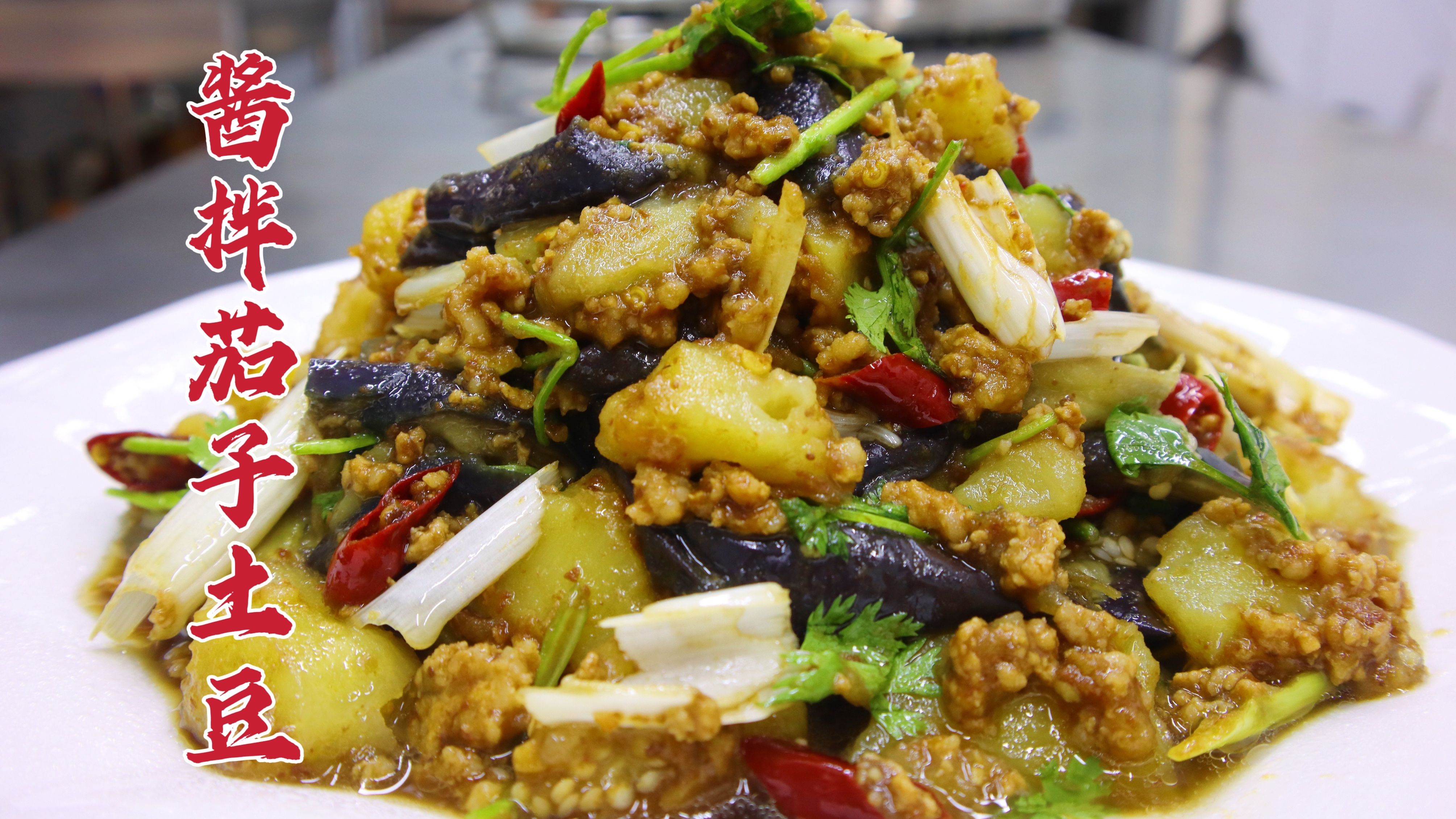 酱拌茄子土豆怎么做？大厨教你一招，酱香十足，咸香软糯