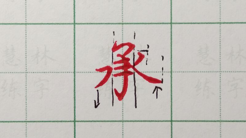 承字的硬笔书写方法,艺术,书法,好看视频