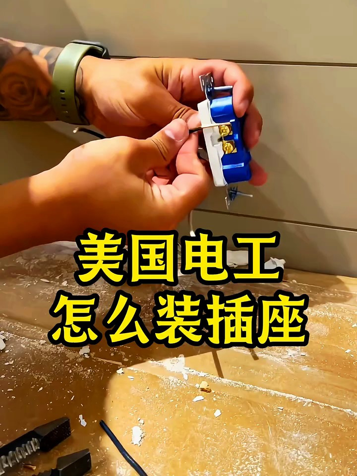 美國電工怎麼裝插座,這一看就是專業操作