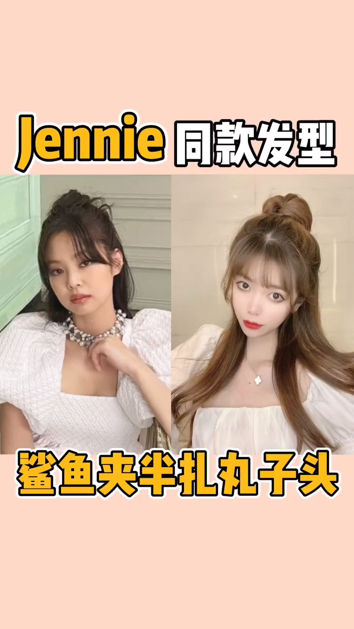15秒搞定jennie同款发型鲨鱼抓夹半扎丸子头高颅顶显发量多