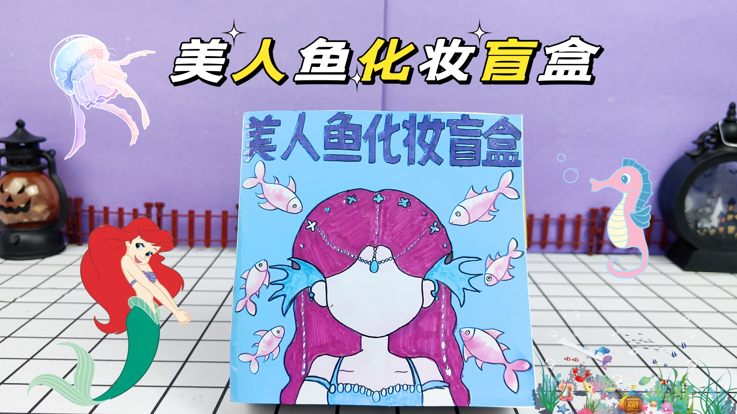 自制盲盒,美人鱼化妆盲盒,最后太惊艳