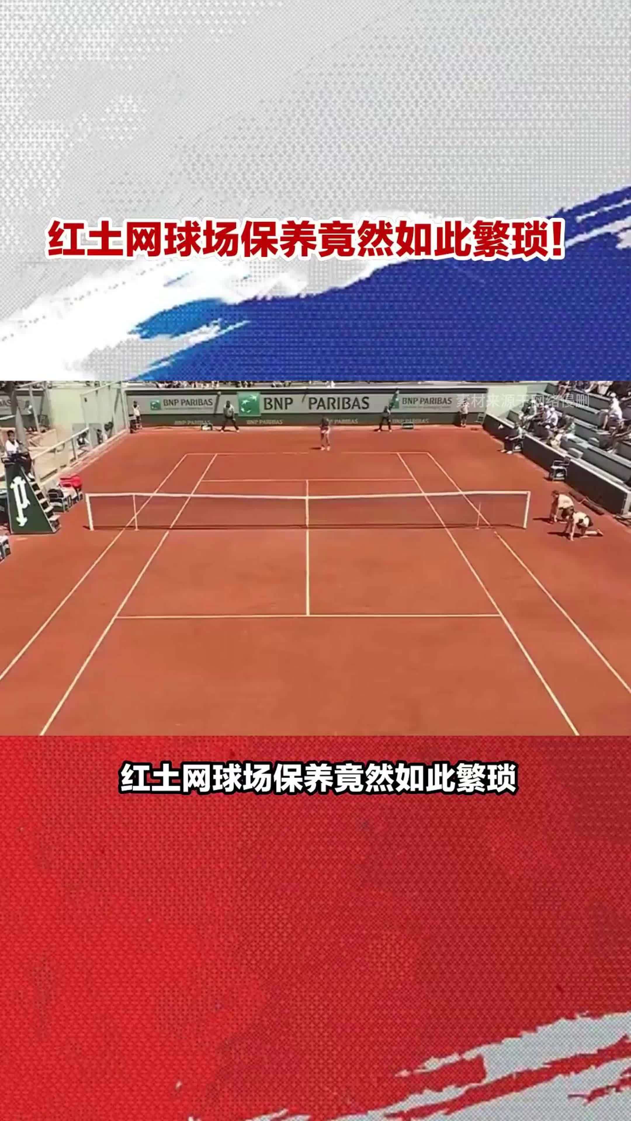 震惊!红土网球场保养竟然如此繁琐!