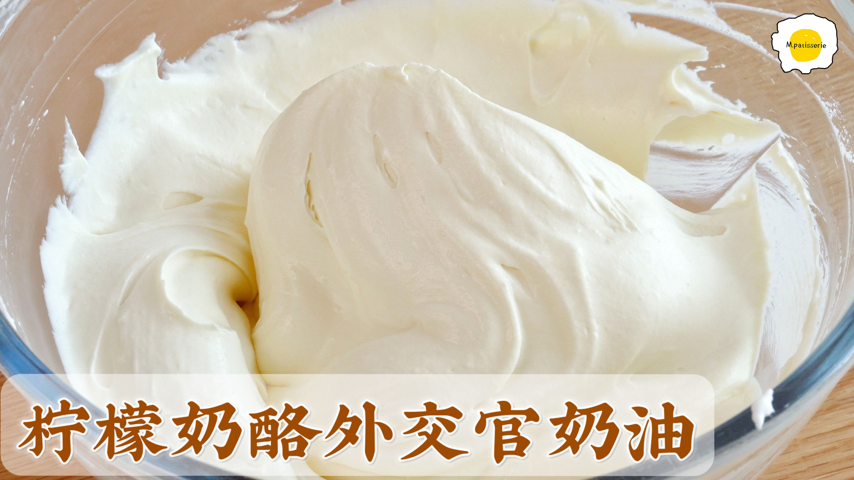 柠檬奶酪卡仕达酱+外交官奶油