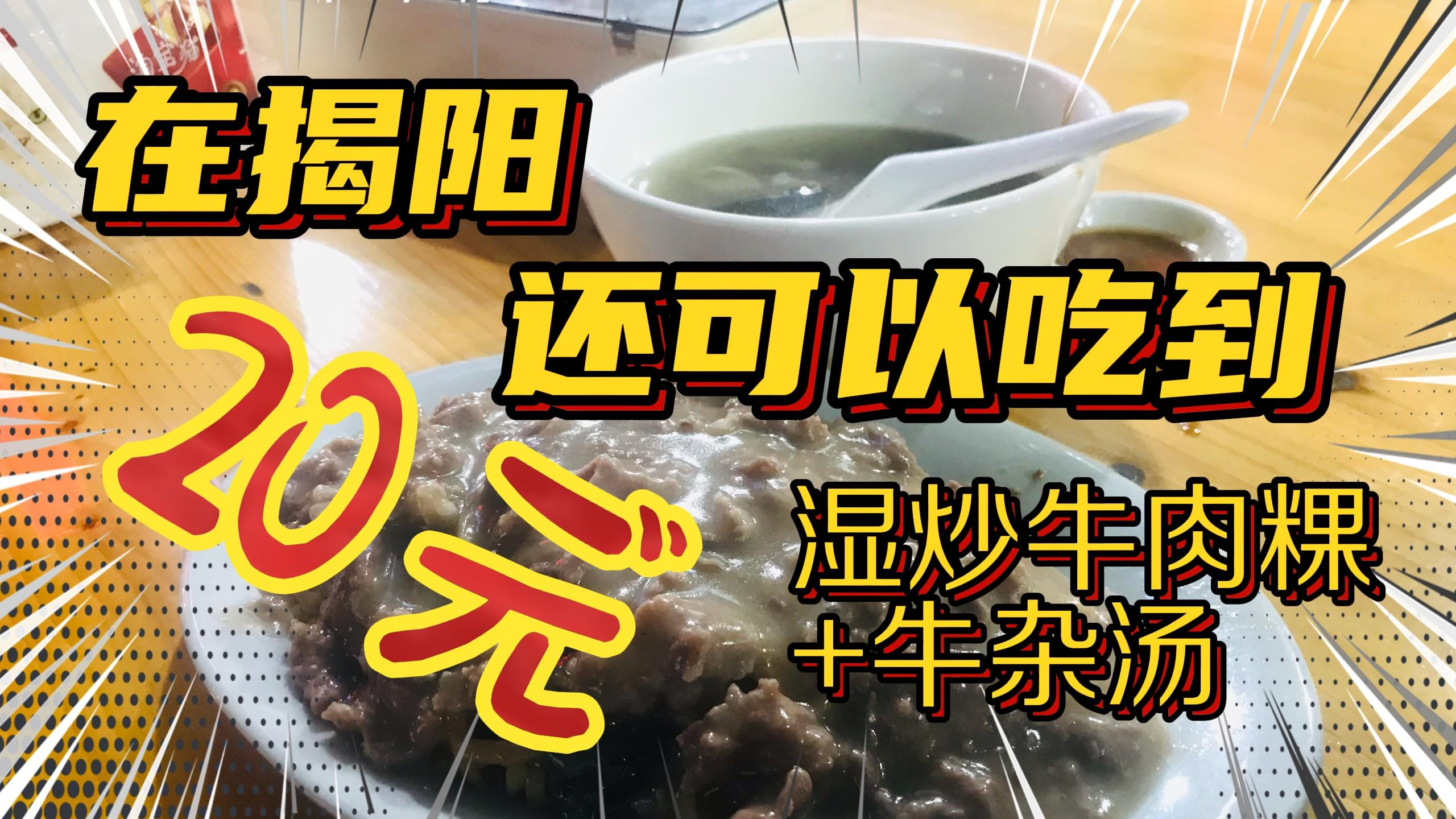 在揭阳,20块钱居然可以吃湿炒牛肉粿+牛杂汤!这是什么性价比!