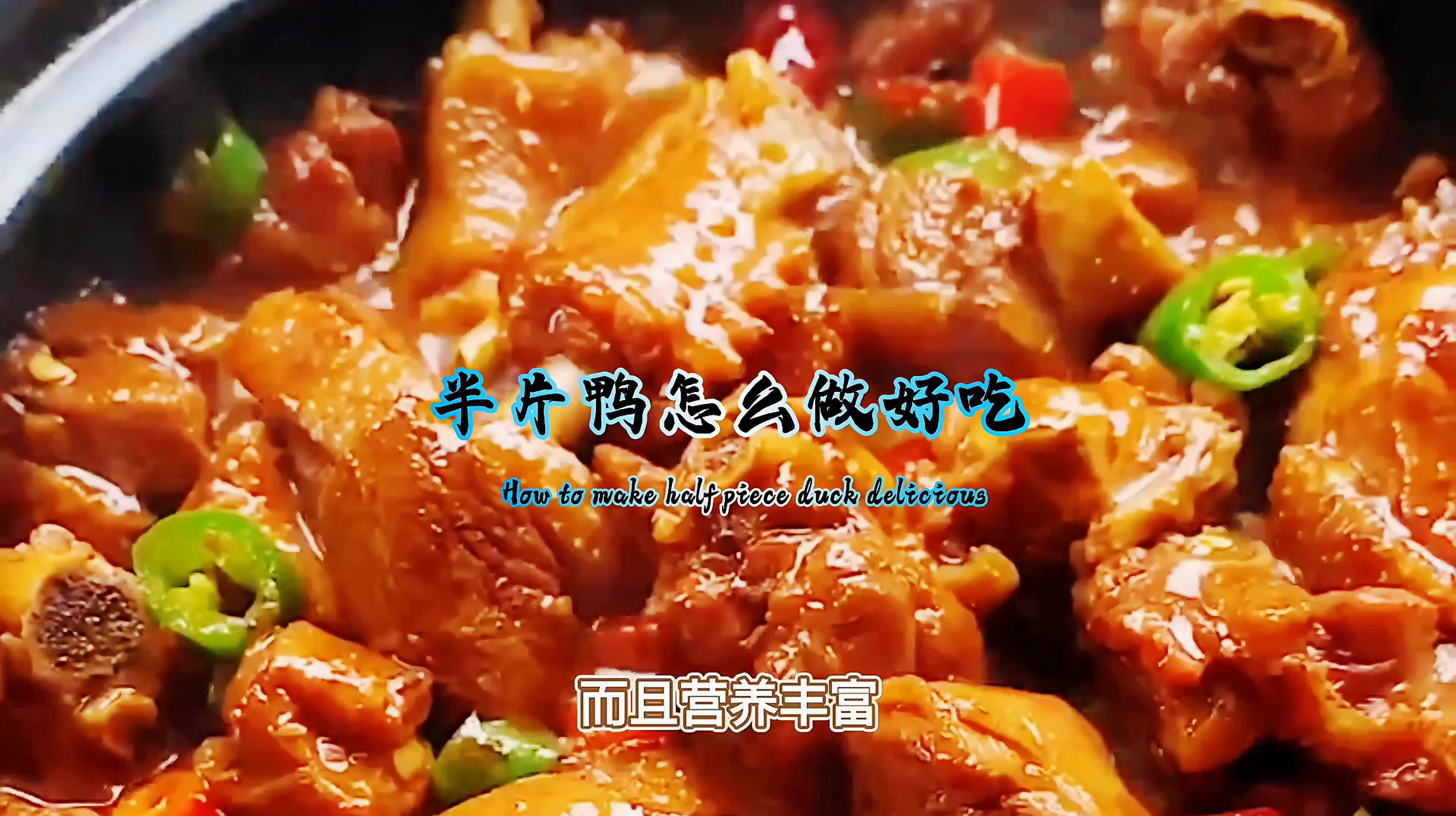 嘴馋必备!制作超级下饭、下酒的半片鸭,餐桌必备佳肴