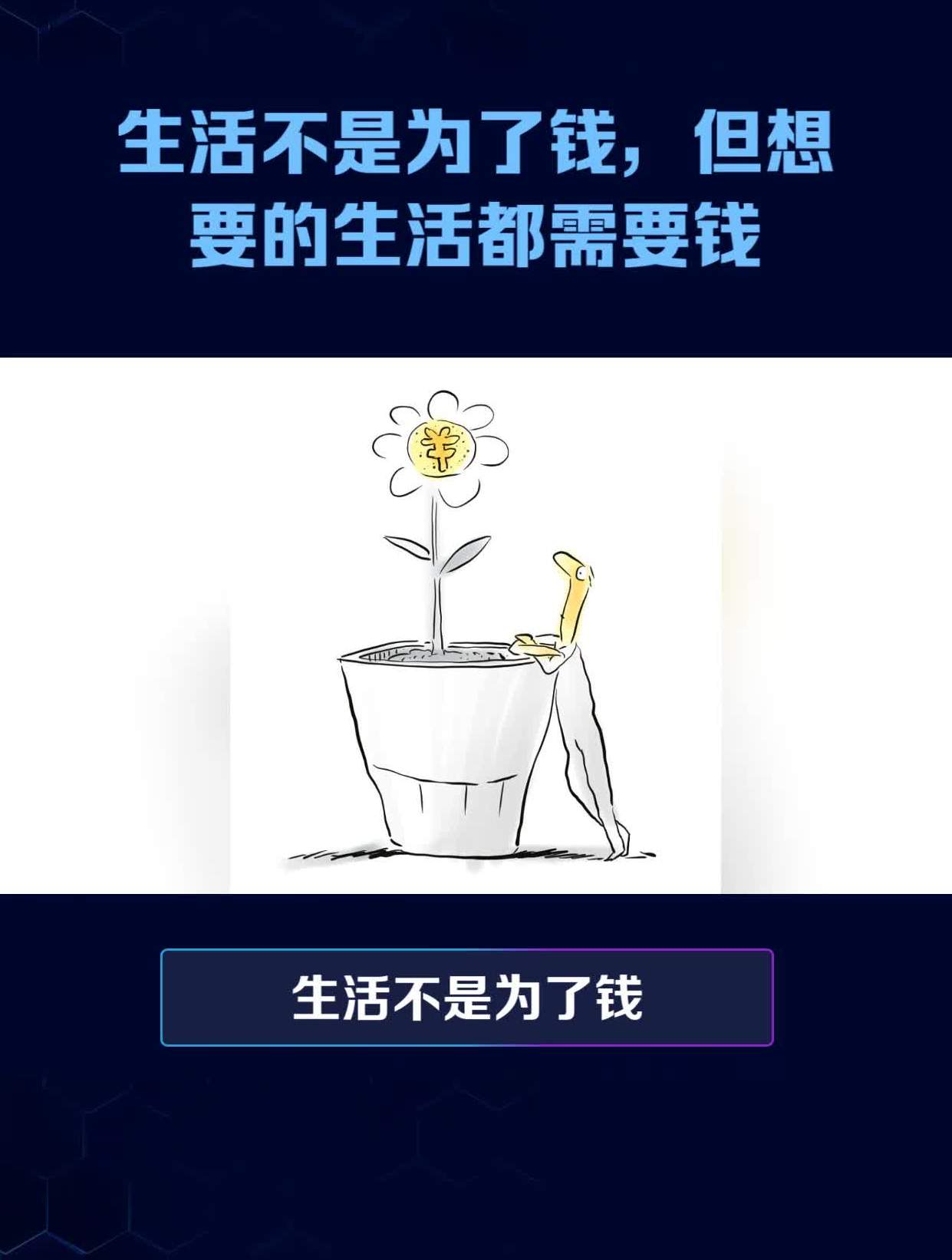生活不是为了钱,但想要的生活都需要钱